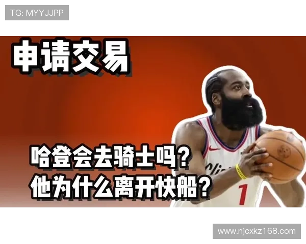 哈登申请交易快艇北伐遇阻前路 哈登申请交易快艇北伐遇阻前路